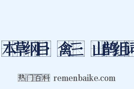 本草纲目·禽三·山鹊组词是什么意思的图片